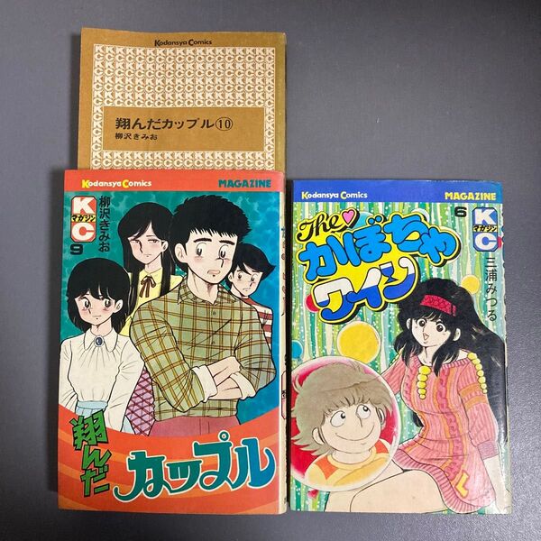 【古本】翔んだカップル9,10巻、 かぼちゃワイン 6巻 計3冊セット