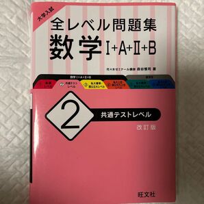 大学入試全レベル問題集数学1+A+2+B 2 (大学入試) (改訂版) 森谷 慎司 著