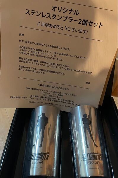 キリンファイア×シティハンター〜天使の涙〜コラボキャンペーン当選品タンブラー2個セット