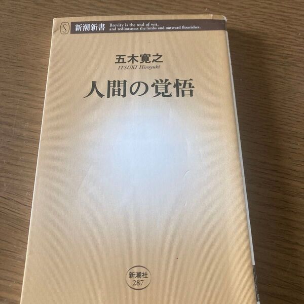 人間の覚悟 (新潮新書 287) 五木寛之/著