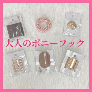 簡単 ポニーフック ヘアアクセサリー セット ブラウン ゴールド ベージュ ピンク 結び目 ヘアゴム ポニーテール ヘアアレンジ