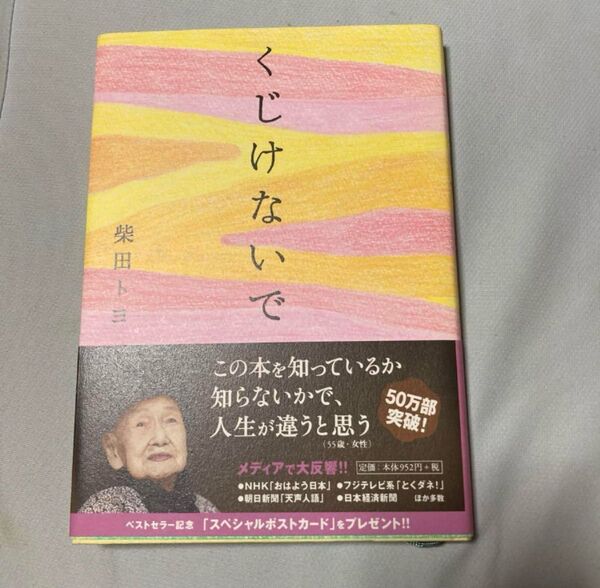 くじけないで 柴田トヨ