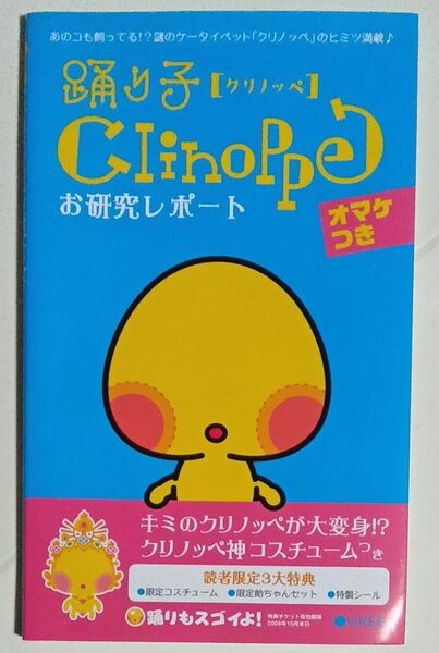 踊り子クリノッペ お研究レポート オマケつき