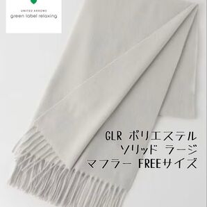 GLR ポリエステル ソリッド ラージ マフラー