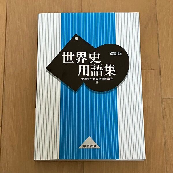 世界史用語集 山川出版社