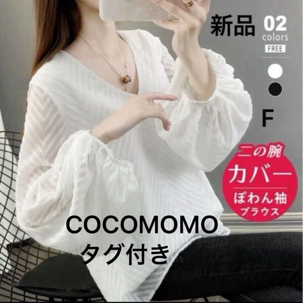 【新品】COCOMOMO Vネックブラウス シースルー ホワイト フリー シアー 透け感 パフスリーブ 袖口ゴム