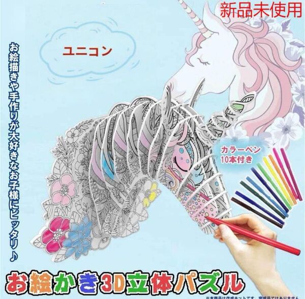 3Dぬりえ立体パズル 紙製パズル ジグソーパズル 塗り絵手芸キット6+ユニコン