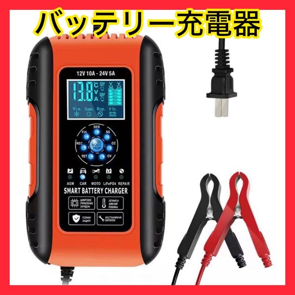 ★バッテリー充電器繋ぎっぱなし管理 トリクル充電 フルオート全自動12V/24V