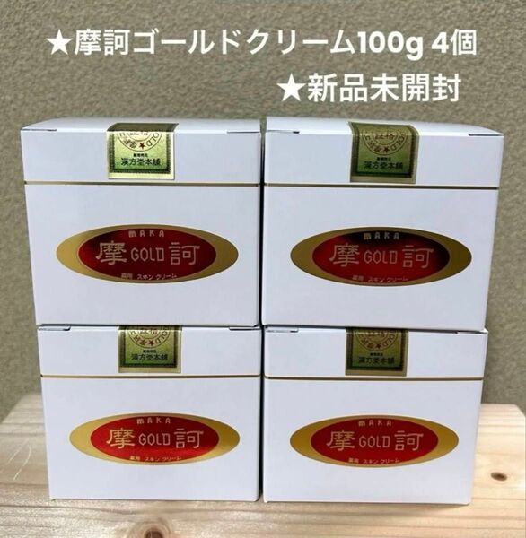 摩訶ゴールドクリーム100g 4個