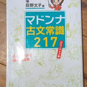 マドンナ古文常識217