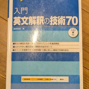 入門英文解釈の技術70