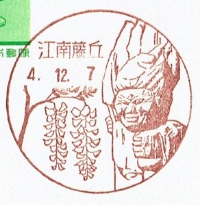 ◆鳥獣はがき　風景印(初日)◆　H4.12.7　江南藤丘局