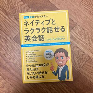 ネイティブとラクラク話せる英会話 ニック・ウィリアムソン/著 CD付き