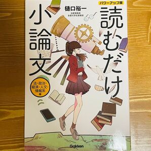 読むだけ小論文 法・政治・経済・人文・情報系編 (パワーアップ版) 樋口裕一/著