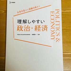 理解しやすい政治経済