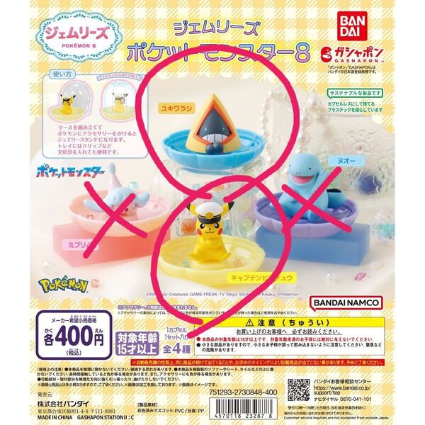 ジェムリーズ ポケットモンスター 8 ユキワラシ キャプテンピカチュウ