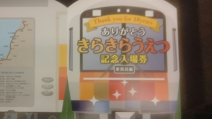 Ｒ１ありがとうきらきら羽越（乗務員編）台紙二つ折り発送