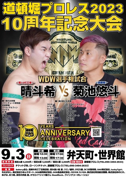 【道頓堀プロレス 2023】菊池悠斗vs晴斗希 創立10周年記念大会第2部【9月3日 世界館】