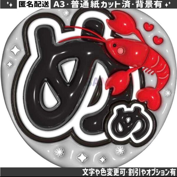 A3うるツヤ【ぷっくりうちわ文字】ザリガニ 目黒蓮8【普通紙カット済】