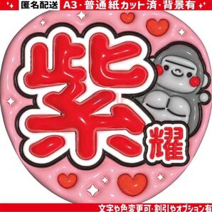 A3うるツヤ【ぷっくりうちわ文字】 平野紫耀 ゴリラ【普通紙カット済】