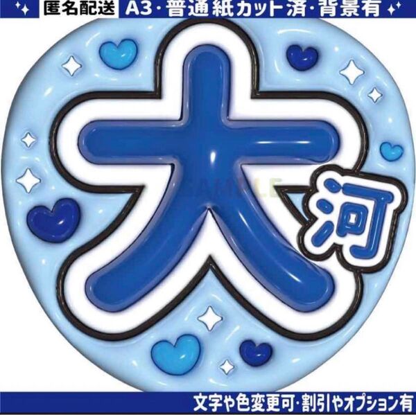 A3うるツヤ【ぷっくりうちわ文字】 鈴木大河【普通紙カット済】