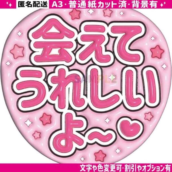 A3うるツヤ【ぷっくりうちわ文字】会えてうれしいよ~ ピンク 【普通紙カット済】