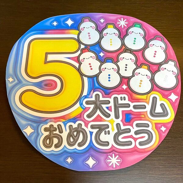 A3マット【ぷっくりうちわ文字】5大ドームおめでとう 黄色【普通紙カット済】