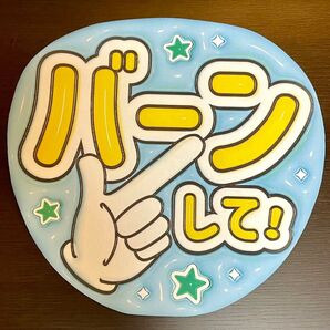 【割引】A3うるツヤ【ぷっくりうちわ文字】バーンして 指&星 【普通紙カット済】