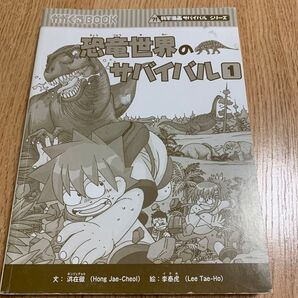 恐竜世界のサバイバル1