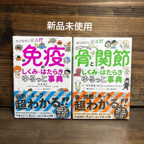新品未使用☆ 「免疫・骨と関節のしくみ・はたらき ゆるっと事典」2冊セット