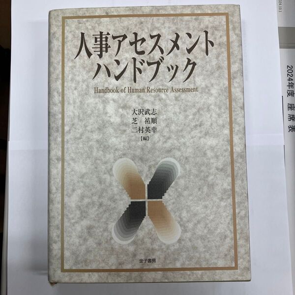 人事アセスメント ハンドブック 大沢武志 芝祐順 二村英幸【編者】