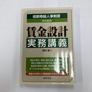 役割等級人事制度のための賃金設計実務講義 著者 西村 聡