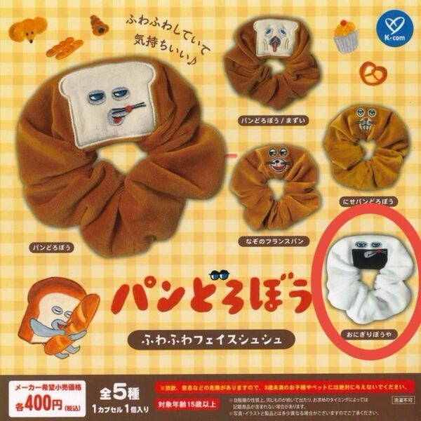 パンどろぼう ふわふわフェイスシュシュ おにぎりぼうや