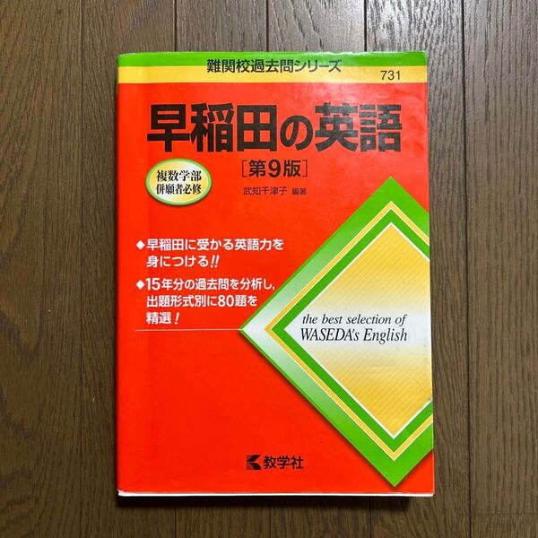 早稲田の英語 (難関校過去問シリーズ) (第9版) 武知千津子/編著