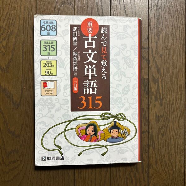 重要古文単語315 読んで見て覚える (読んで見て覚える) (3訂版) 武田博幸/著 鞆森祥悟/著
