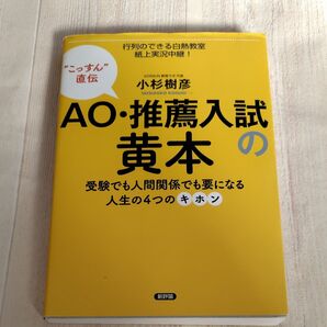 AO・推薦入試の黄本 受験でも人間関係ても要になる人生の4つのキホン