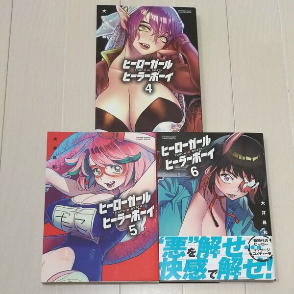 ヒーローガール×ヒーラーボーイ 4〜6巻セット