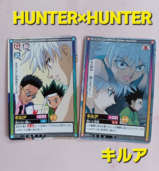旧 HUNTER×HUNTERカードダス【キルア ゾルディック】【見えない戦い】【誓いと覚悟】希少 当時物