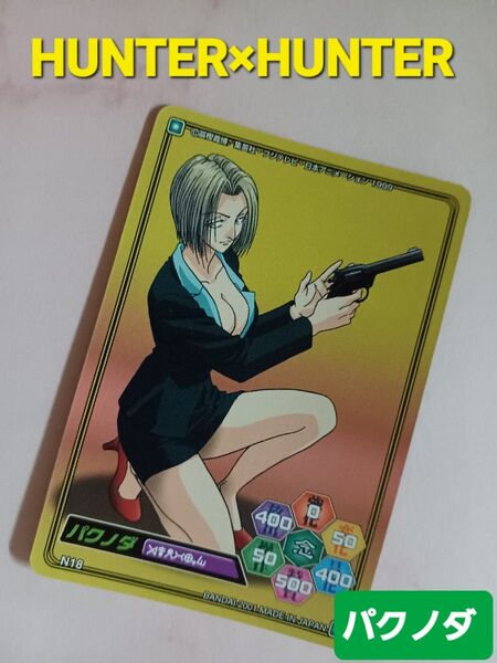 旧 HUNTER×HUNTER カードダス【パクノダ】ハイパーバトル希少 当時物