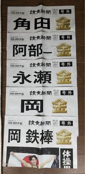 「パリ五輪」号外×10枚