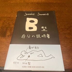 B型自分の説明書 Jamais Jamais/著