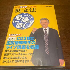 英文法これが最後のやり直し! (DHCライブ講義シリーズ) 田尻悟郎/著