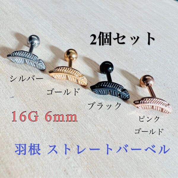 16G 2個 フェザー 羽根 ストレートバーベル 軟骨ピアス ボディピアス