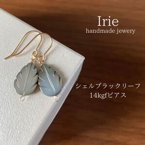 天然石ピアス シェルブラックリーフ 14kgfピアス⑨-1樹脂ピアスも可能