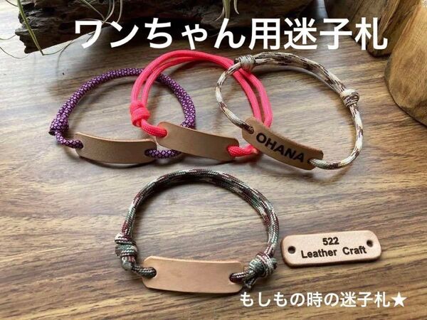 【迷子札】全16色♪ 犬用 本革 調整可能チョーカー パラコード 名入れ無料♪