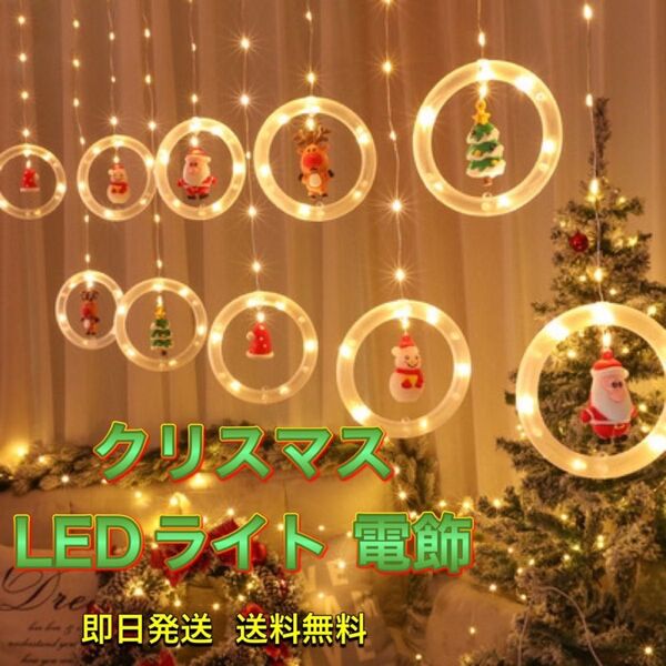 【残り1点】クリスマス イルミネーション 電飾 オーナメント カーテンライト