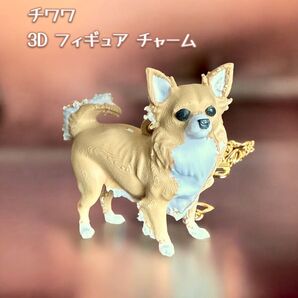 チワワ リアル3Dフィギュア チャーム