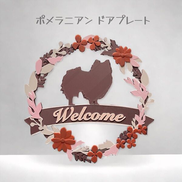 【SALE中】ポメラニアン ウェルカムボード 壁掛けタイプ ドアプレート くすみピンクカラー