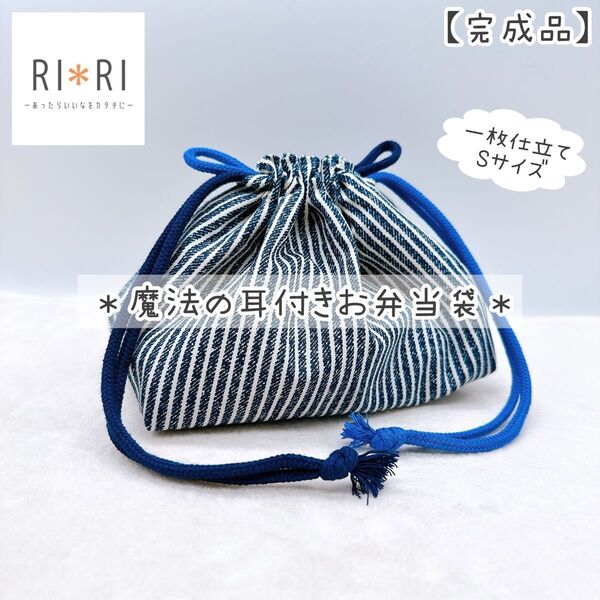 【驚くほど開けやすい!】魔法の耳付きお弁当袋* Sサイズ*デニム風ヒッコリー