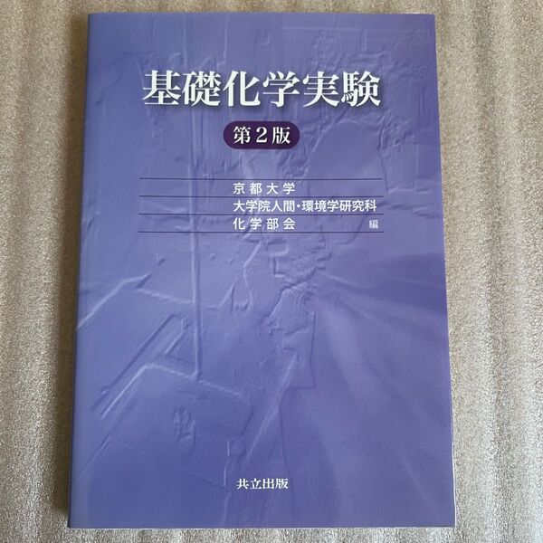 基礎化学実験 第2版